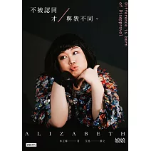 不被認同才與眾不同 (電子書)