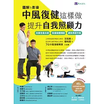 [圖解＆影音]中風復健這樣做，提升自我照顧力：改善全身失能、恢復身體機能、避免再度中風 (電子書)