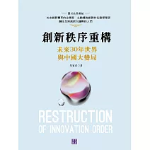 創新秩序重構：未來30年與中國大變局 (電子書)