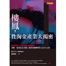 樓鳳，性淘金產業大揭密 (電子書)