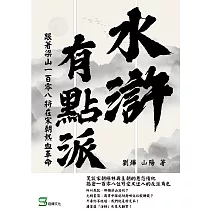 水滸有點派：跟著梁山一百零八將在宋朝熱血革命 (電子書)