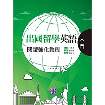 出國留學英語閱讀強化教程．入門 (電子書)