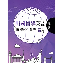 出國留學英語閱讀強化教程．提高 (電子書)