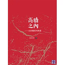 高牆之內：近距離看刑與罰 (電子書)