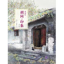 胡同·印象：典藏版 (電子書)