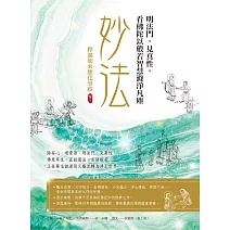 妙法，明法門，見真性，看佛陀以般若智慧滌淨凡塵：釋迦如來應化事蹟卷三 (電子書)