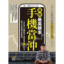 【圖解】最高勝率手機當沖：一支手機5分鐘操作，勝率高達85％的技法，股市天天都是你的提款機 (電子書)