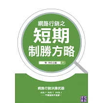 網路行銷之短期致勝方略 (電子書)