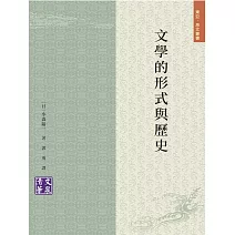 文學的形式與歷史 (電子書)