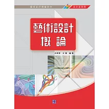 藝術設計概論 (電子書)