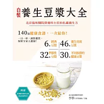 秘製養生豆漿：營養科主任的私藏秘方大公開 (電子書)