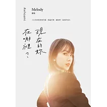 現在的妳，在哪裡？ (電子書)