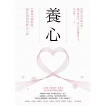 養心：《養氣》進階版‧提升能量的修心三法【收錄21張彩圖示範／獨門藥詩咒】 (電子書)