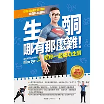 生酮哪有那麼難！：最專業的生酮教練Martyn陪你一起成功生酮（全新增訂版） (電子書)