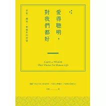 愛得聰明，對我們都好：家庭、關係，與處世的智慧 (電子書)