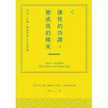 讓我的功課，變成我的精采：成功、金錢、豐盛與向上走的智慧 (電子書)