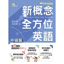 新概念全方位英語-中級篇 (電子書)