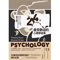 24個最受歡迎的心理學故事：野孩子、女巫獵殺到巴甫洛夫的狗，揭開隱藏在實驗背後的細節與真相 (電子書)