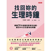 找回妳的生理時鐘：順著28天超晝夜節律來保養 (電子書)