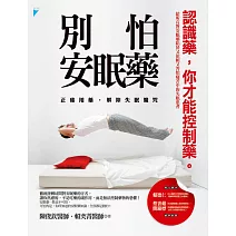 別怕安眠藥──正確用藥，解除失眠魔咒 (電子書)