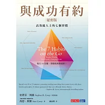 與成功有約祕密版：高效能人士的七個習慣 (電子書)