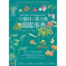 中藥材與漢方藥圖鑑事典：依據不同體質，用天然中藥材提高免疫力 (電子書)