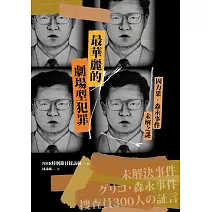 最華麗的劇場型犯罪：固力果‧森永事件未解之謎 (電子書)