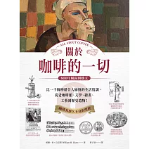 關於咖啡的一切•800年風尚與藝文 (電子書)