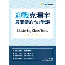 迎戰克漏字：最關鍵的60堂課 (電子書)