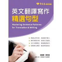 英文翻譯寫作精選句型 (電子書)