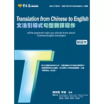 文法引導式句型翻譯寫作-學習本+解答本 (電子書)