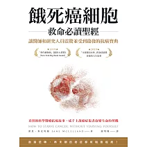 餓死癌細胞救命必讀聖經：讓醫師和研究人員震驚並受到啟發的抗癌寶典 (電子書)