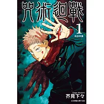 咒術迴戰 (1) (電子書)