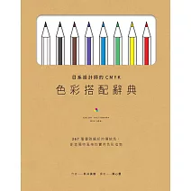 日系設計師的CMYK色彩搭配辭典：367種優雅繽紛的傳統色，創造獨特風格的實用色彩指南 (電子書)