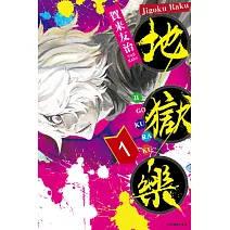 地獄樂 (1) (電子書)