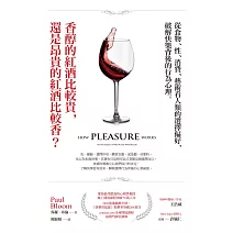 香醇的紅酒比較貴，還是昂貴的紅酒比較香？ (電子書)