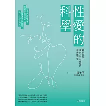 性愛的科學【暢銷新版】越做越愛，讓兩人更有感覺的親密處方箋 (電子書)