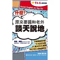 什麼？原來要醬和老外談天說地 (電子書)