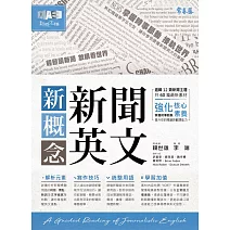 新概念新聞英文：輕鬆讀新聞 放眼看世界 (電子書)
