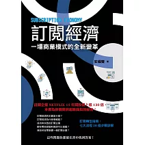 訂閱經濟：一場商業模式的全新變革 (電子書)
