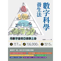 數字科學養生法：吃飯只吃7分飽、每天行走6,000步、睡前泡腳15分，用數字避免亞健康上身 (電子書)