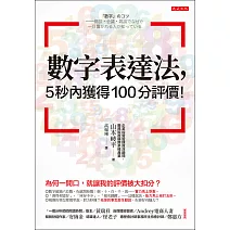 數字表達法，5秒內獲得100分評價！ (電子書)