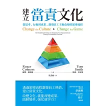 建立當責文化：從思考、行動到成果，激發員工主動改變的領導流程 (電子書)