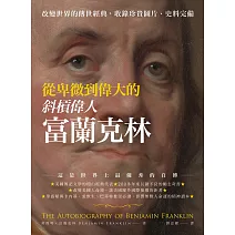 從卑微到偉大的斜槓偉人富蘭克林：改變世界的傳世經典，收錄珍貴圖片，史料完備 (電子書)