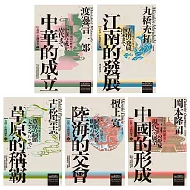 【岩波新書．中國的歷史】：中華的成立、江南的發展、草原的稱霸、陸海的交會、中國的形成 (電子書)