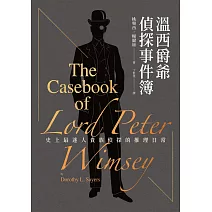溫西爵爺偵探事件簿：史上最迷人貴族偵探的推理日常【二十世紀最偉大推理女王桃樂西‧榭爾絲經典作中文世界首譯上市】 (電子書)