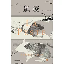 鼠疫【全新名家譯本】（特別收錄哲學解析〈一部存在主義小說的後現代閱讀〉） (電子書)