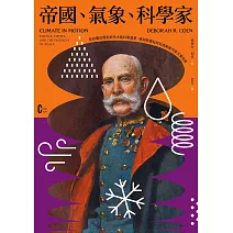 帝國、氣象、科學家：從政權治理到近代大氣科學奠基，奧匈帝國如何利用氣候尺度丈量世界 (電子書)
