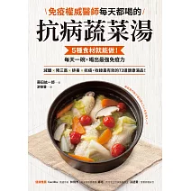 免疫權威醫師每天都喝的抗病蔬菜湯：5種食材就能做！每天一碗，喝出最強免疫力 (電子書)