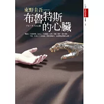 布魯特斯的心臟 (電子書)